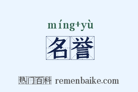 名誉是什么意思的图片